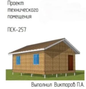 ПСК 257 Дачный хозблок